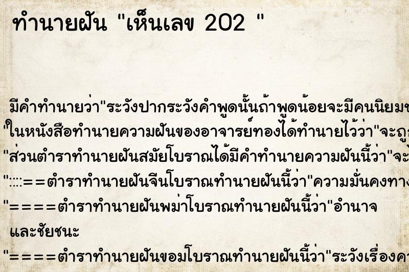 ทำนายฝันทำนายฝันเห็นเลข202